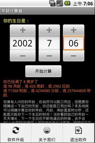 百度年龄计算器在线计算截图1