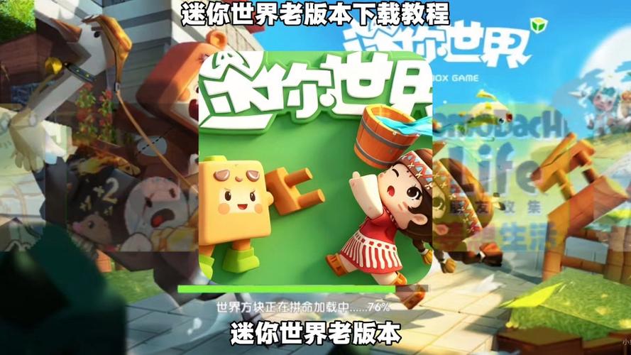 迷你世界最老版本下载教程
