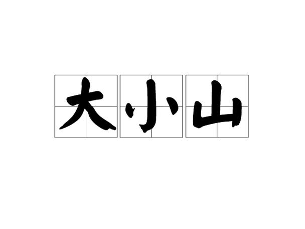 大山小山