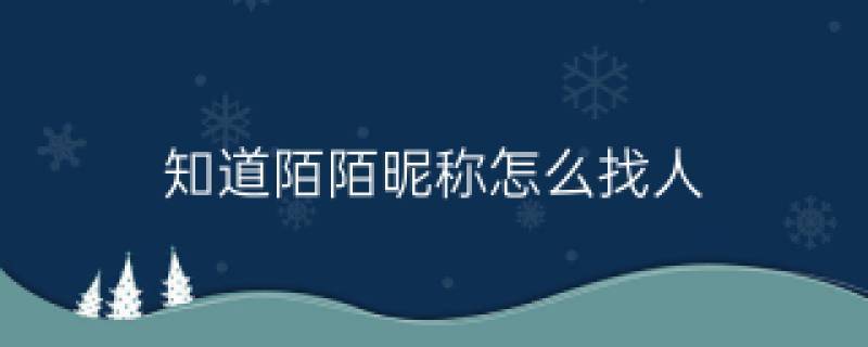 陌陌知道网名怎么找人