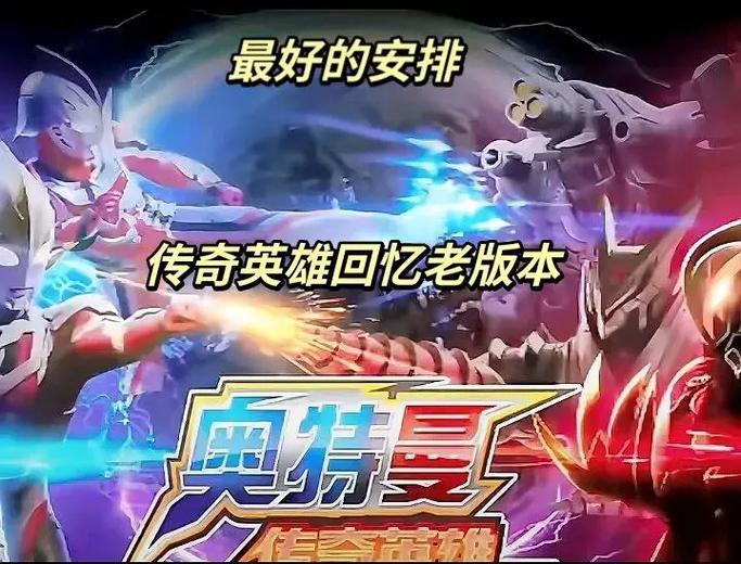 奥特曼传奇老旧版本下载