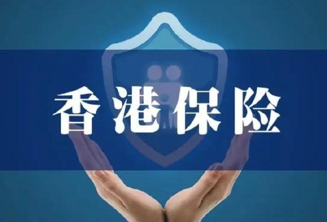 香港保险公司