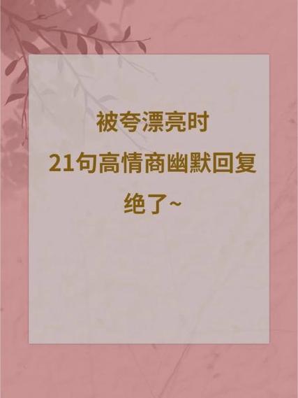 被夸怎么幽默回复截图3