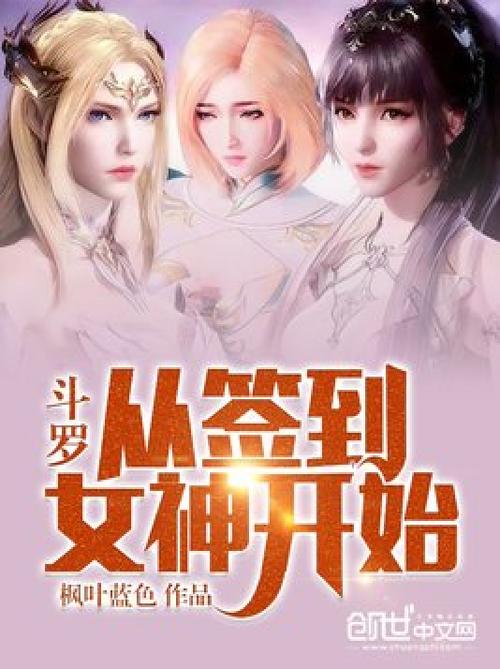 斗罗:签到俘获女神就无敌