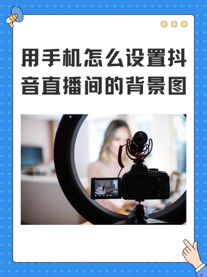 直播间背景图设置步骤