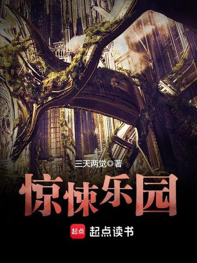 惊悚乐园全文免费阅读截图2