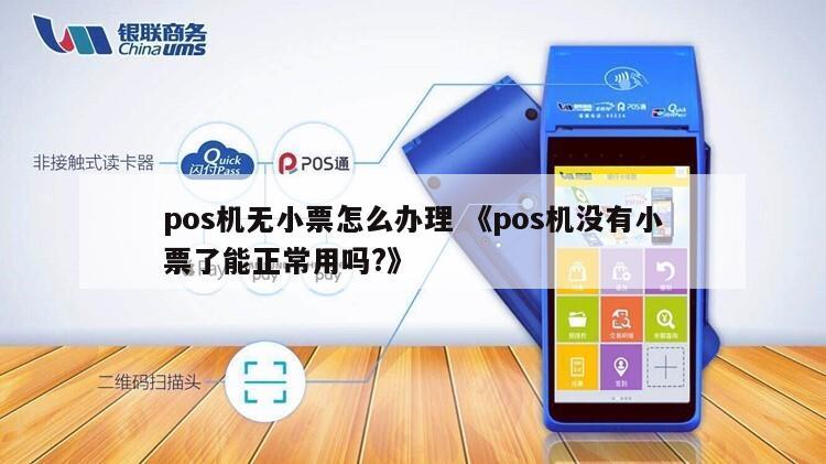 不出票的pos机靠谱吗