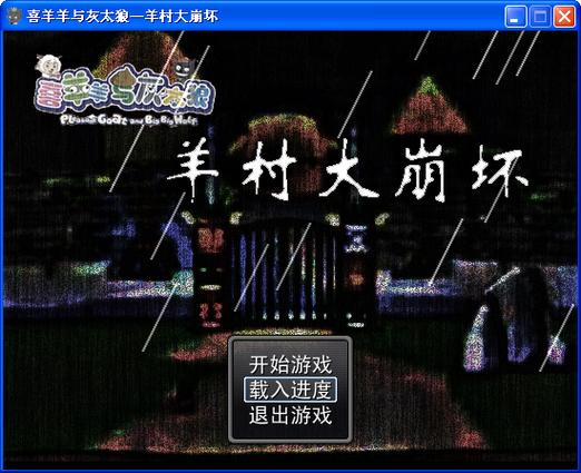 羊村大崩坏官方正版