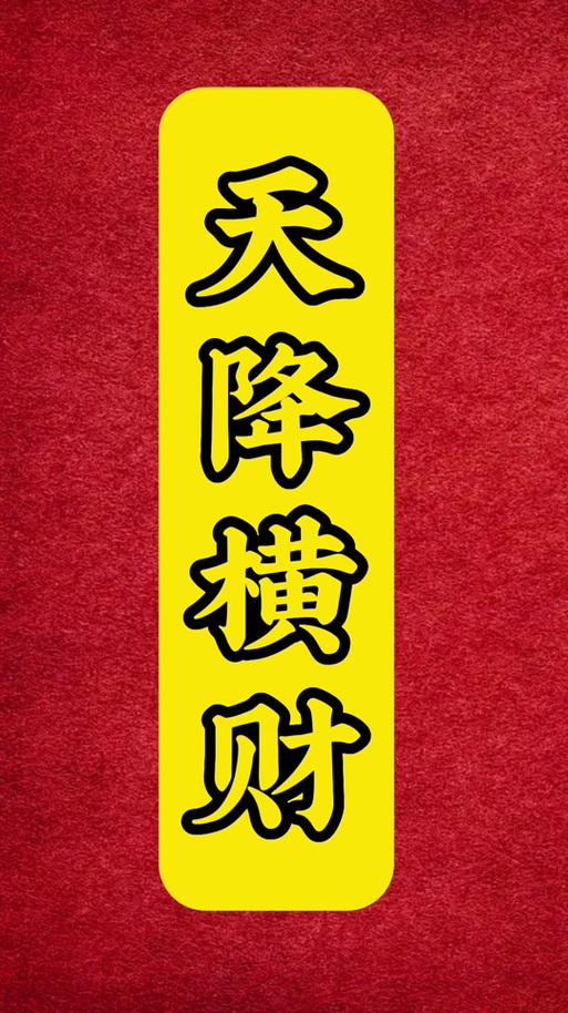 天降福运降暴富小说