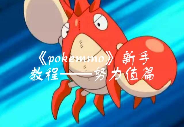 pokemmo刷努力值截图3