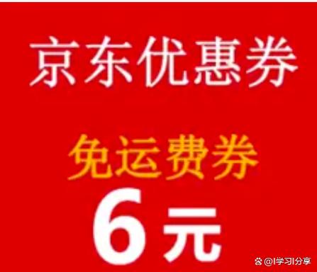 京东运费券免费领取2024