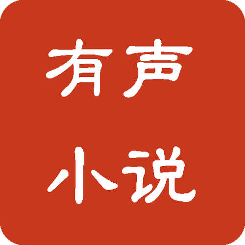 恋听网免费有声小说截图3