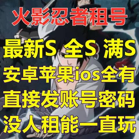 火影忍者租号ios