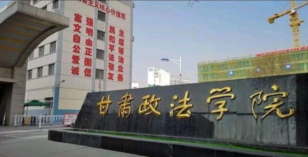 甘肃政法大学继续教育学院