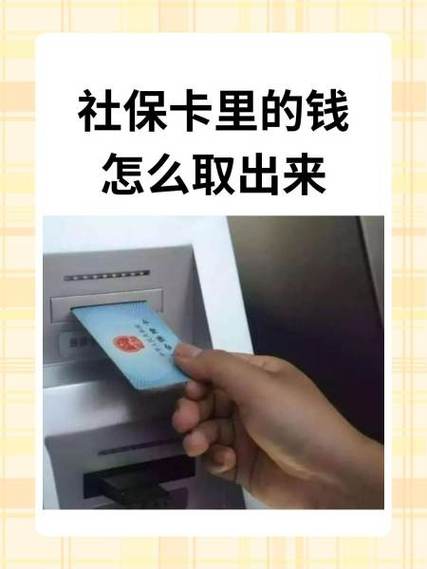 社保卡里的钱怎么取出来