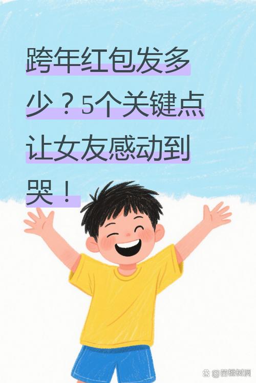 跨年给女朋友发多少红包