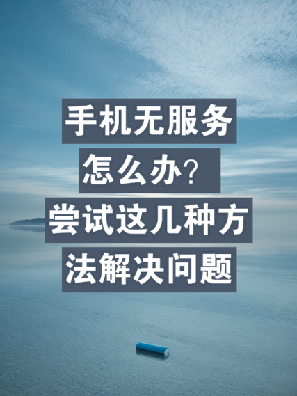 手机无服务怎么解决 手机无服务怎么解决