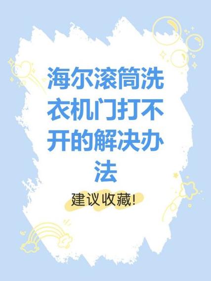 海尔滚筒洗衣机打不开门怎么办