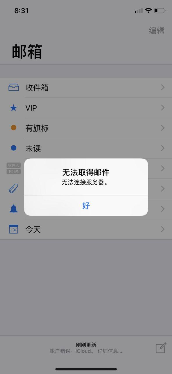 苹果邮箱连不上服务器