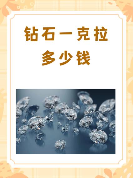 钻石多少钱