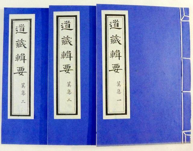 道藏哪个版本好
