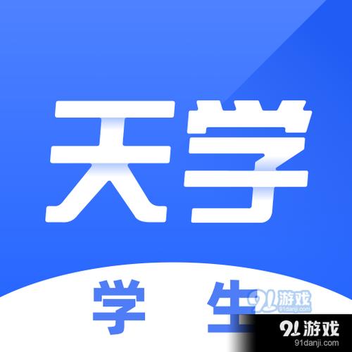 天学网学生app官方下载安装