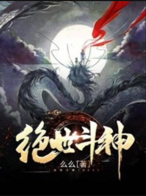 绝世斗神 绝世斗神