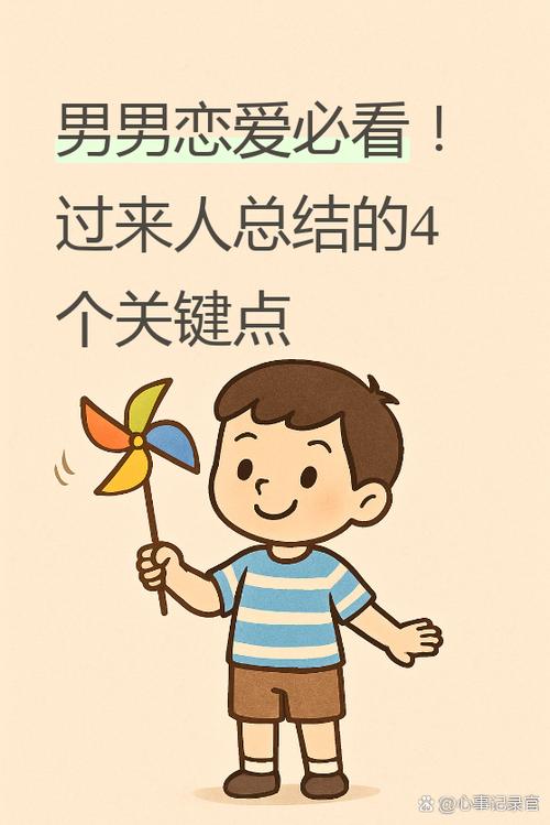 男男如何谈恋爱
