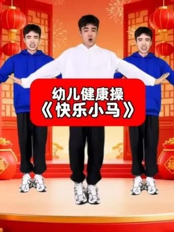 小马快乐开合跳歌 小马快乐开合跳歌