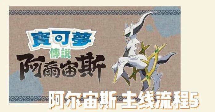 宝可梦阿尔宙斯阿尔宙斯怎么得截图2