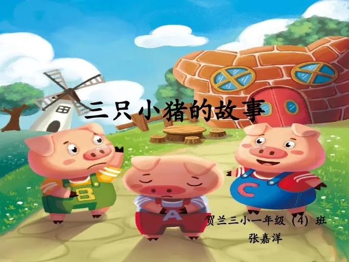 三只小猪盖房子简单版