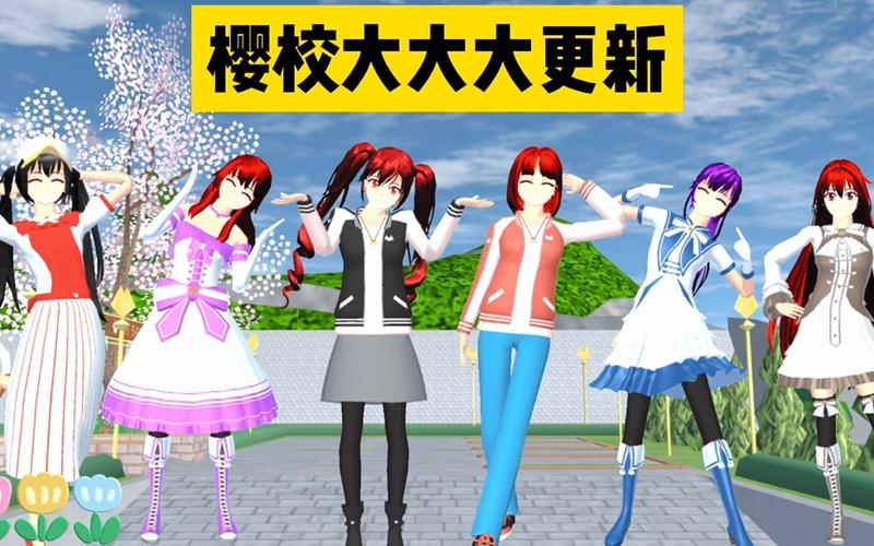 樱花校樱花校园模拟器