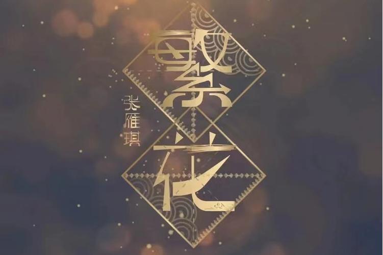 繁花歌曲免费听