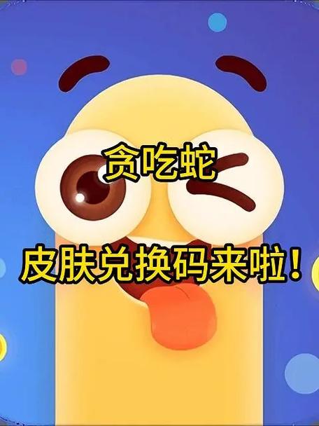 贪吃蛇黑龙皮肤兑换码