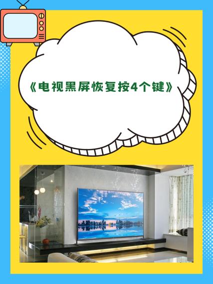 电视黑屏恢复按4个键