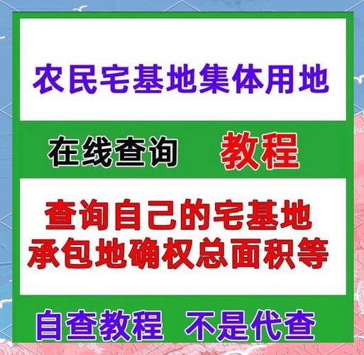 农村宅基地查询