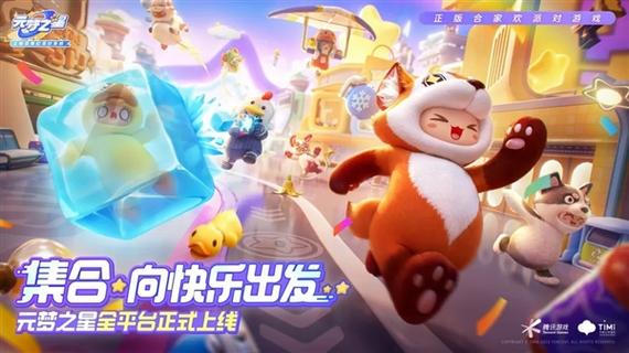 元梦之星app官方下载截图3