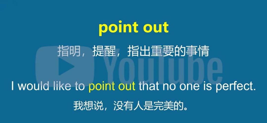 point out的用法总结