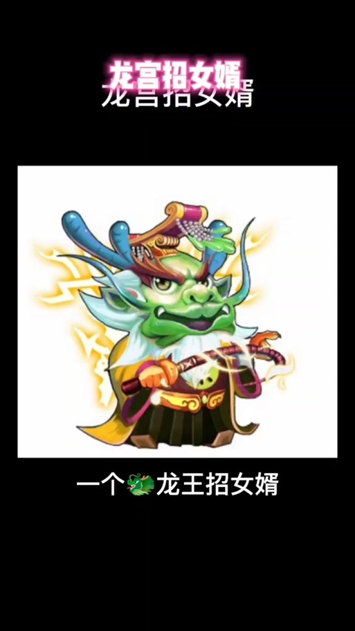 龙王招女婿的寓意截图2