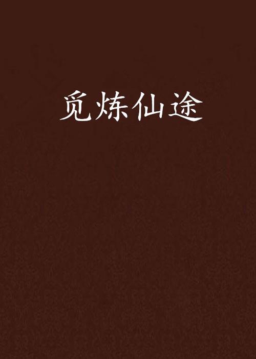 炼仙途免费阅读