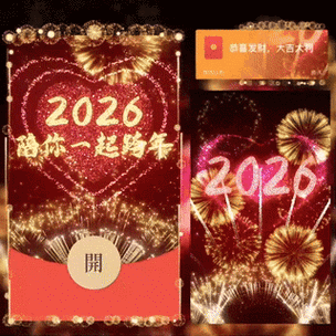 跨年红包