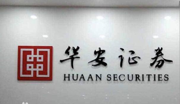 华安证券电话