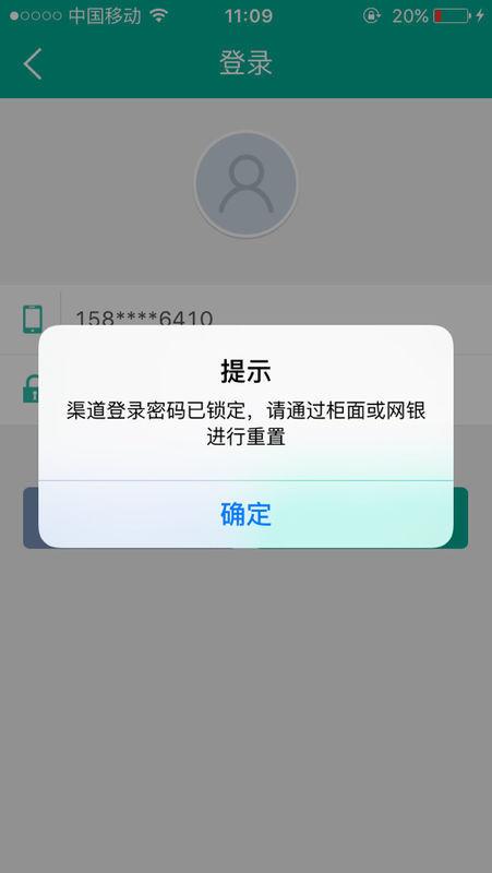 农商银行手机银行锁定