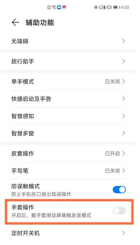 华为手套模式找不到