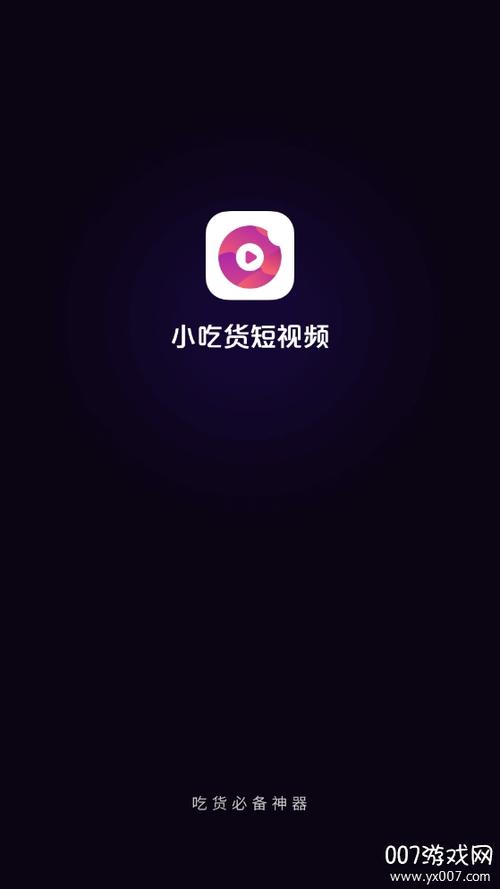 小吃货短视频赚钱APP 小吃货短视频赚钱APP