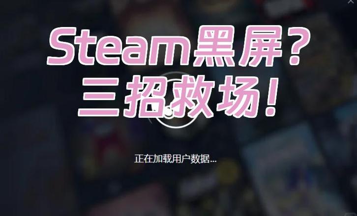 steam打开游戏一直黑屏