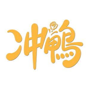 冲鸭科技