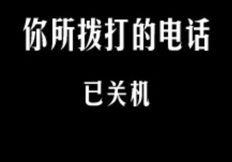 你拨打的电话已关机有几种情况截图3