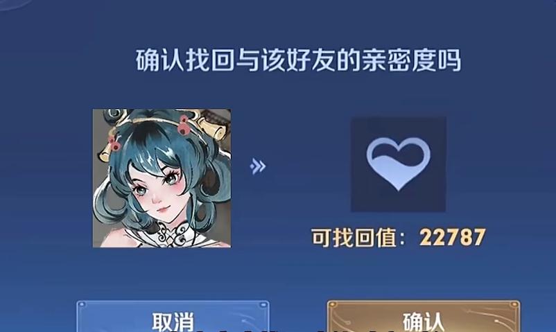 王者怎么申请亲密度恢复