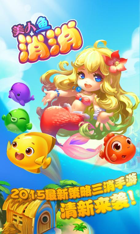 美人鱼海底消消乐